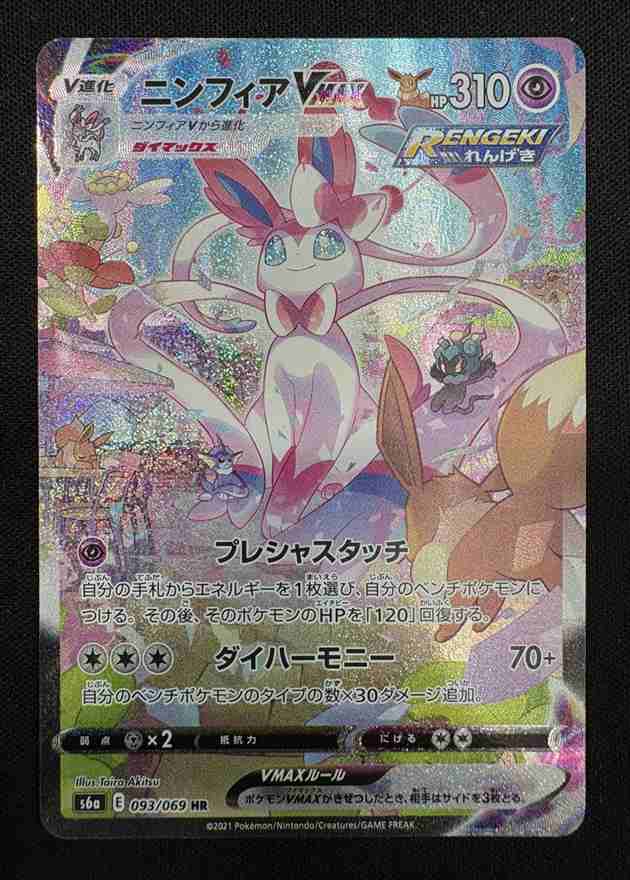 状態B】ニンフィアVMAX[HR](S6a-093/069) | ポケモンカード