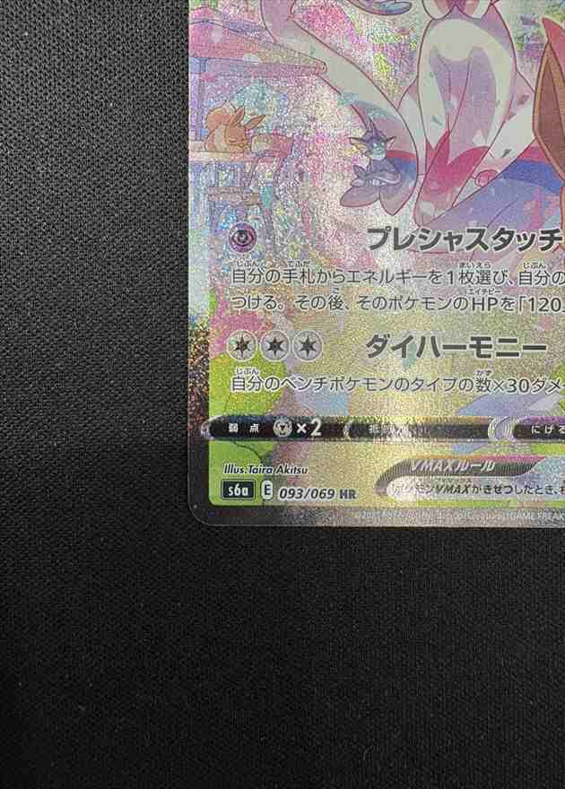 状態B】ニンフィアVMAX[HR](S6a-093/069) | ポケモンカードゲーム