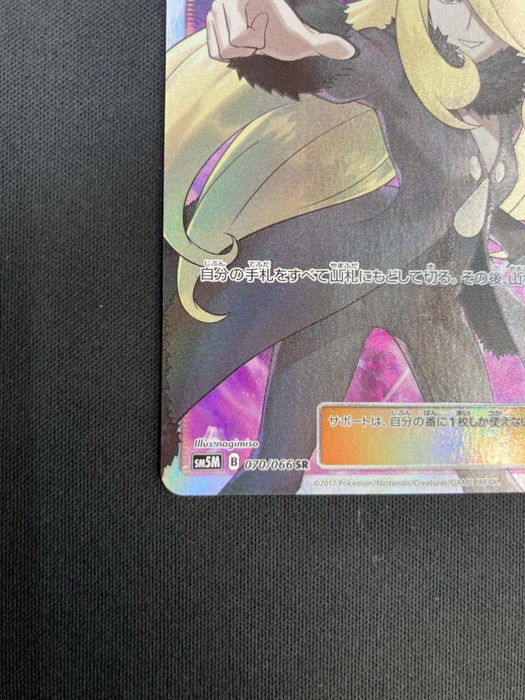 【状態B】シロナ[SR](SM5M-070/066)