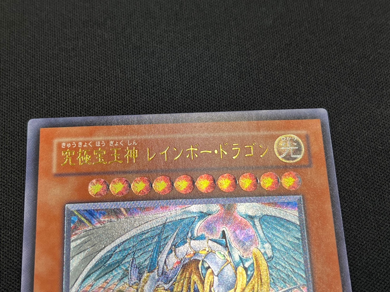 遊戯王 PSA10 究極宝玉神レインボー・ドラゴン アルティメットレア レリーフ 遊戯王 究極宝玉神 レインボー・ドラゴン オーバー・ドライブ