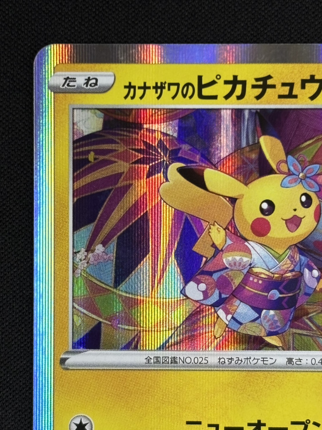 【店頭同時出品中】【状態B】カナザワのピカチュウ[P](144/S-P)