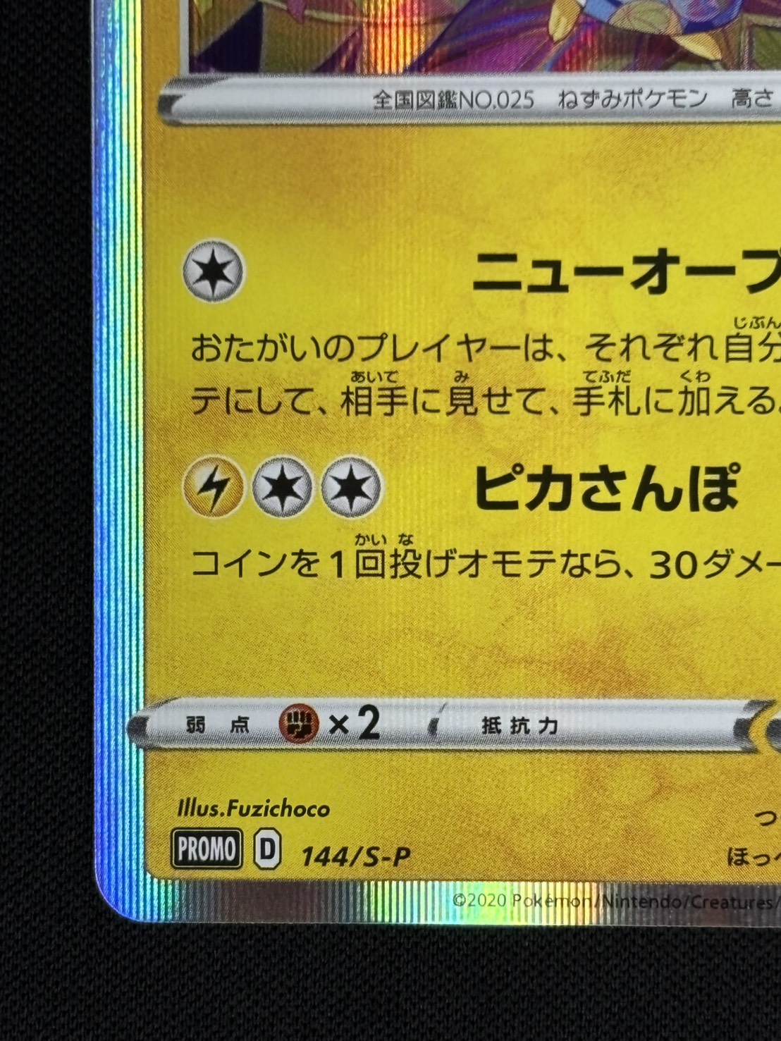 【店頭同時出品中】【状態B】カナザワのピカチュウ[P](144/S-P)