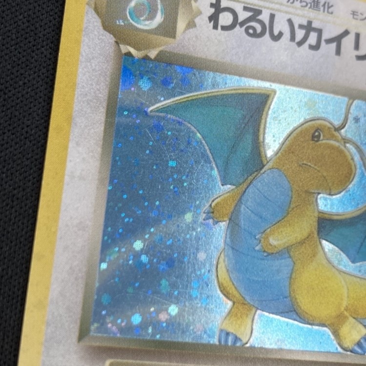 わるいカイリュー LV.33 HP70 No.149 旧裏 状態C】わるいカイリューLv.33[](No.149) | ポケモンカード