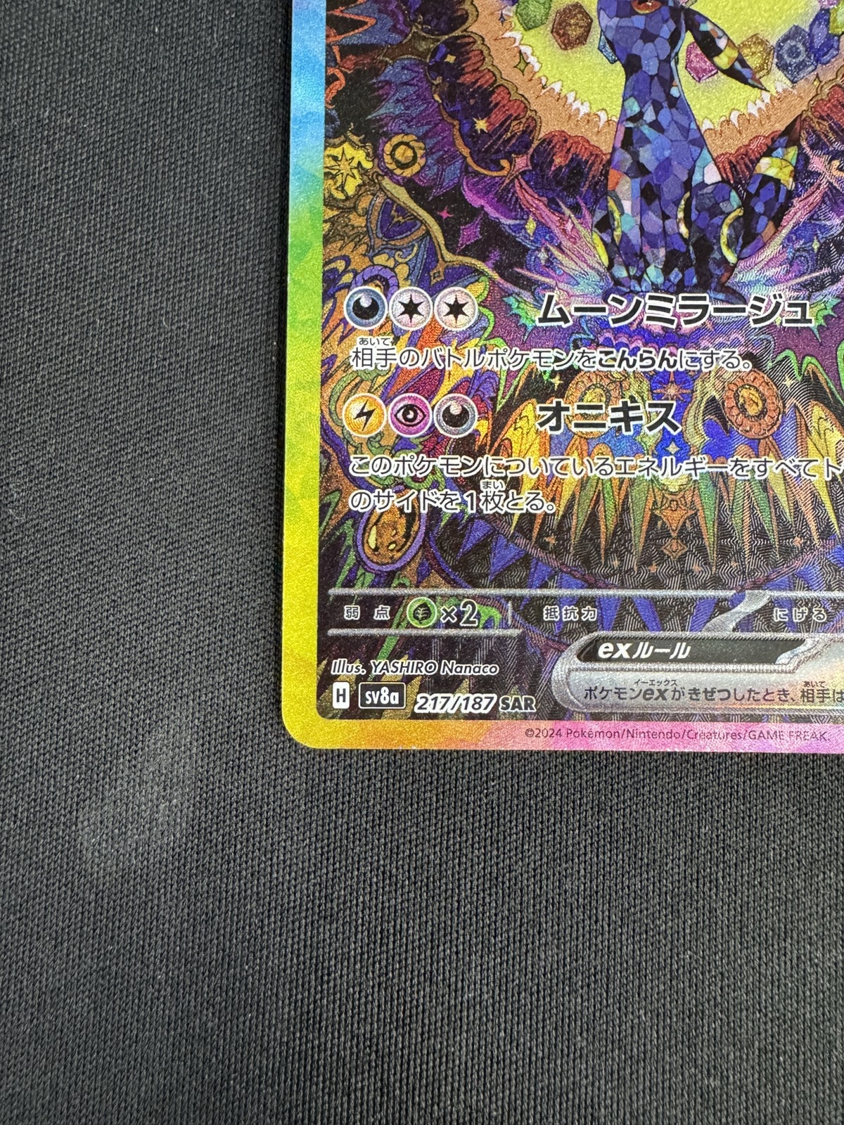 ブラッキーex SAR SV8a 217/187