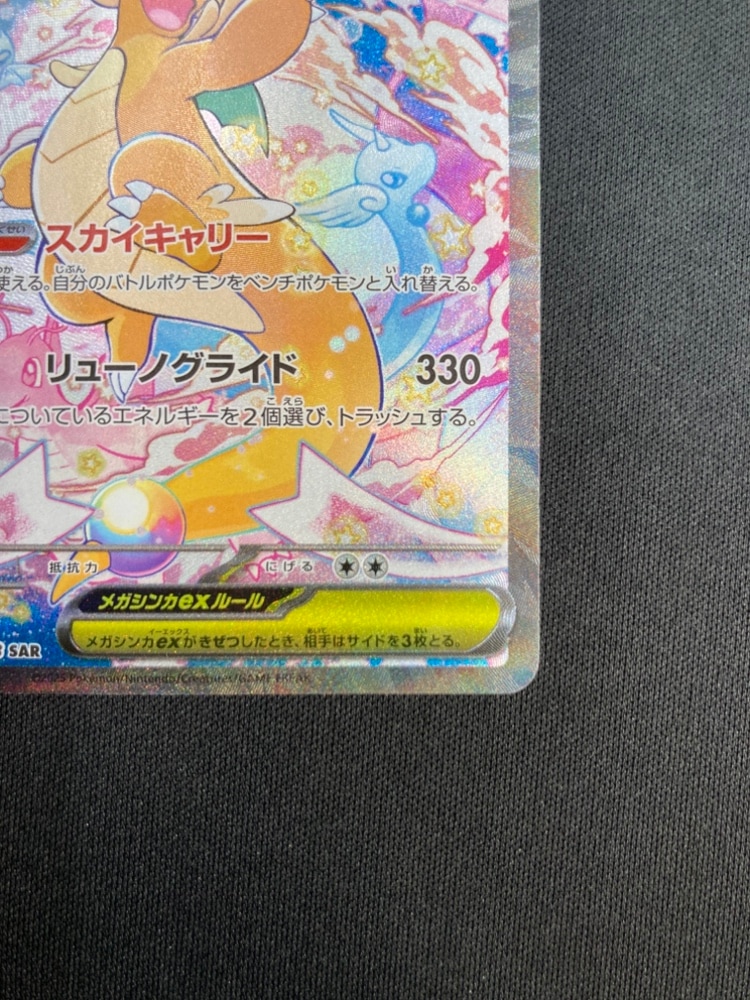 状態B】メガカイリューex[SAR](M2a-246/193) | ポケモンカードゲーム