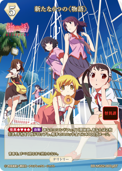 新たな6つの〈物語〉(阿良々木暦)[BT](BB-MGS2-001g) | ビルディバイド