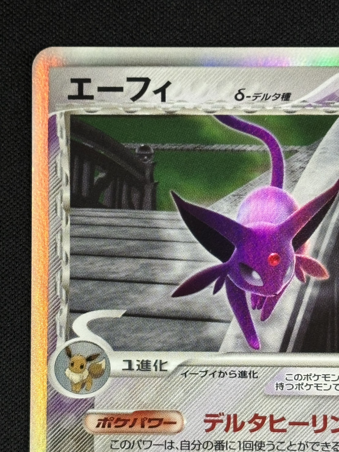【店頭同時出品中】【状態B】エーフィδ-デルタ種[★](049/086)