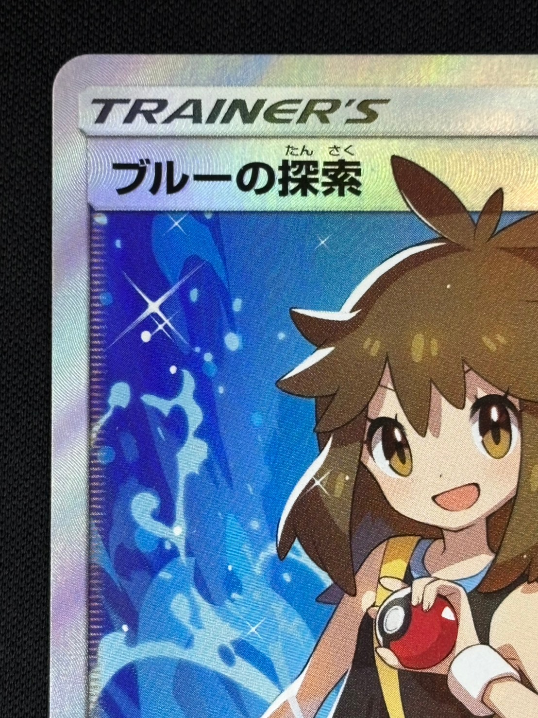 店頭同時出品中】【状態B】ブルーの探索[SR](SM9b-061/054) | ポケモン