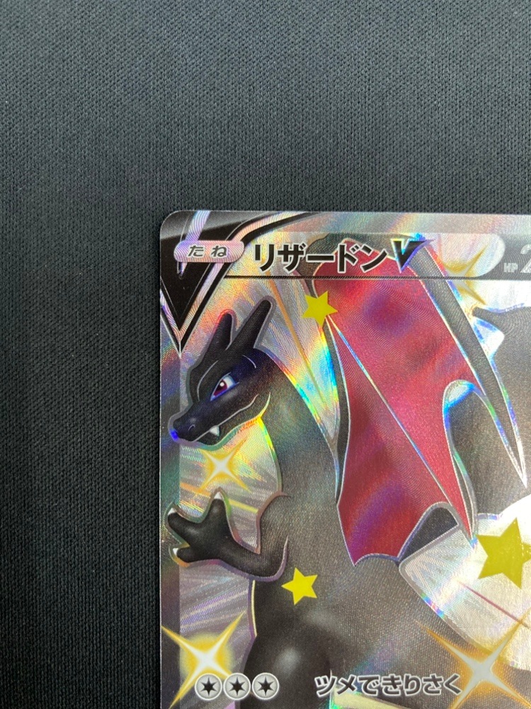 状態B】リザードンV[SSR](S4a-307/190) | ポケモンカードゲーム