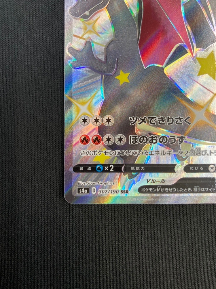 状態B】リザードンV[SSR](S4a-307/190) | ポケモンカードゲーム