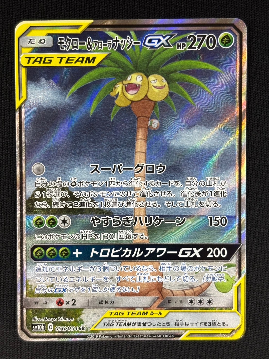 モクロー&アローラナッシーGX SR スカイレジェンド 056/054 モクロー＆アローラナッシーGX(SA)【SR】{056/054}