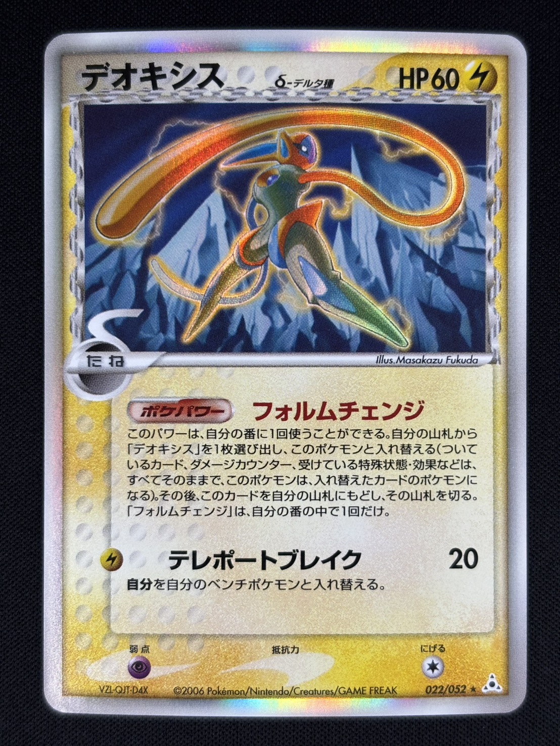 【店頭同時出品中】【状態C】デオキシス δ-デルタ種[★](022/052)