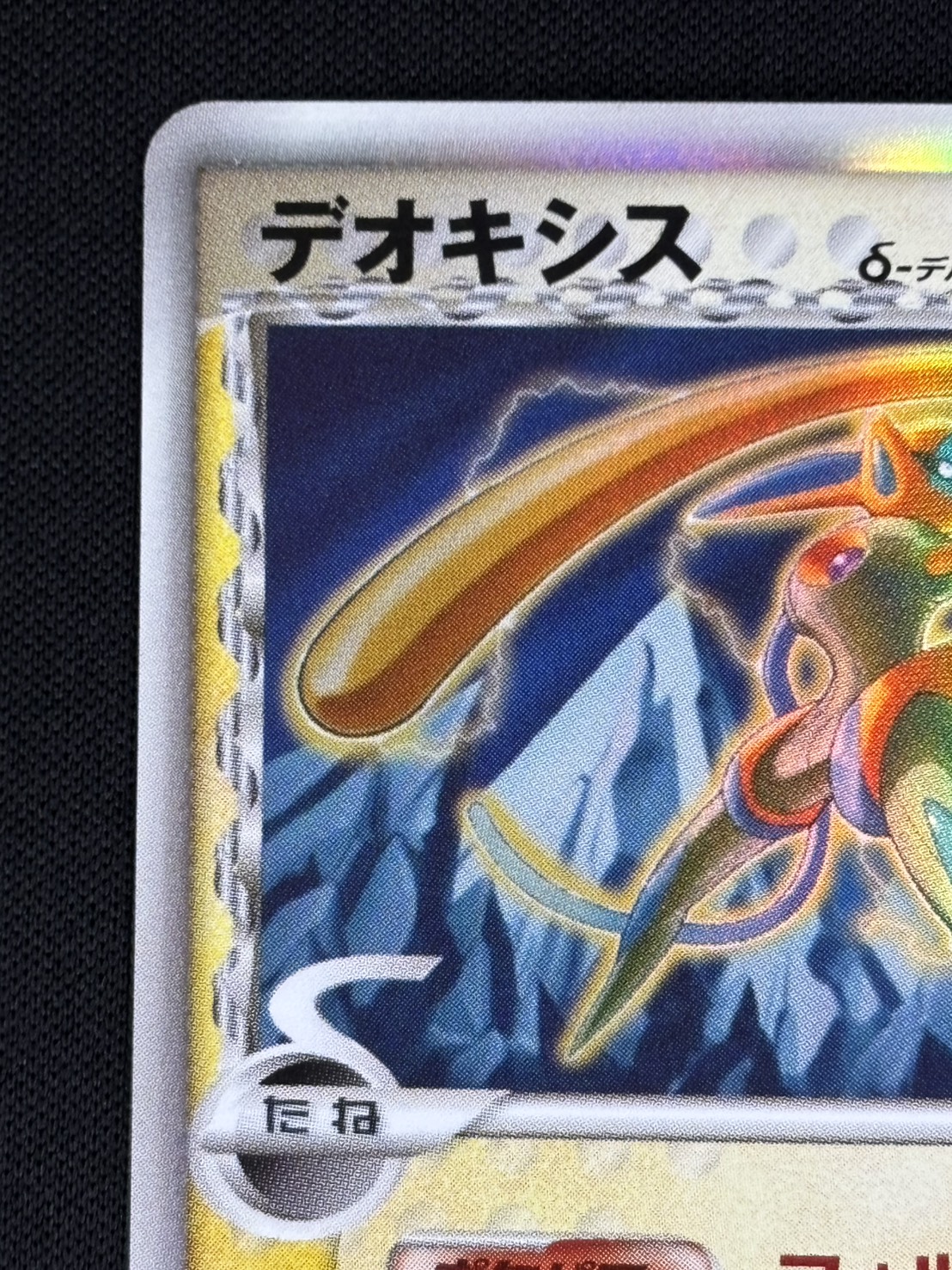 【店頭同時出品中】【状態C】デオキシス δ-デルタ種[★](022/052)