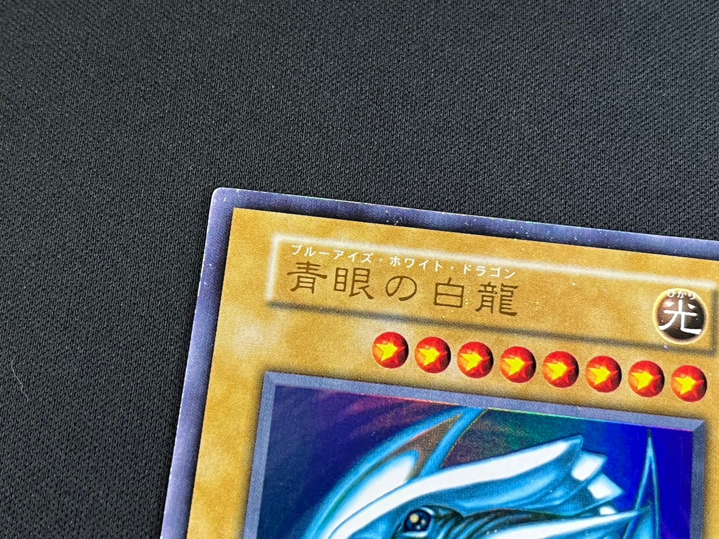 状態B】青眼の白龍[初期ｳﾙﾄﾗ] | 遊戯王 | Bee本舗 トレーディング