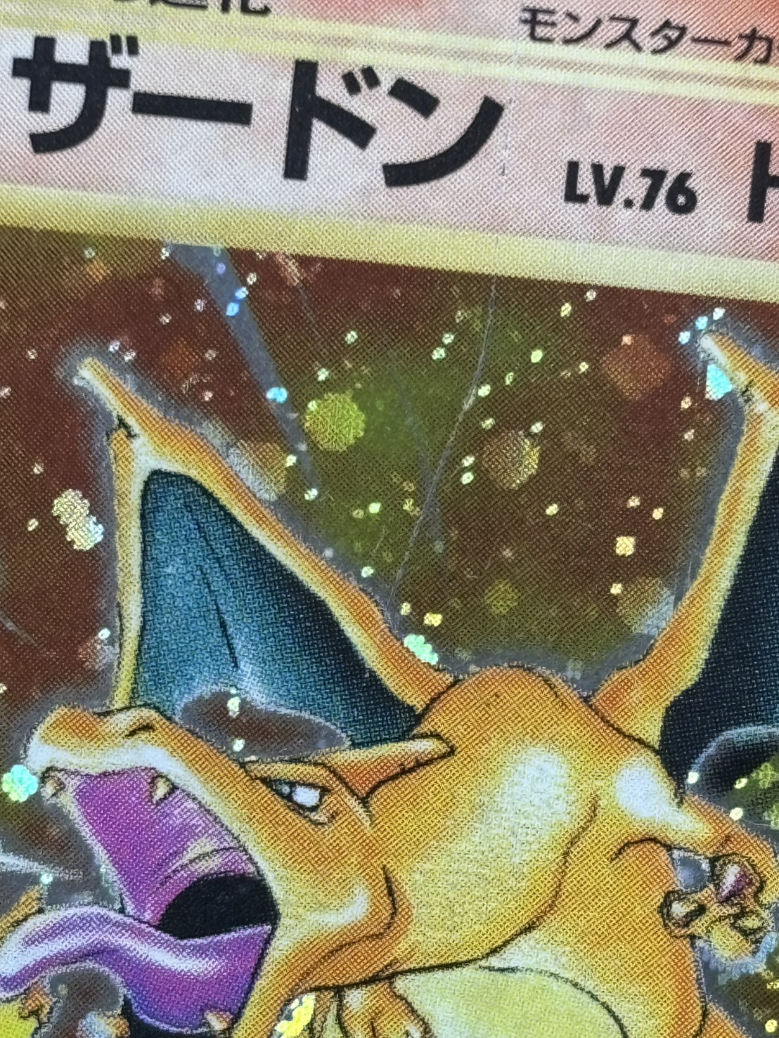 【店頭同時出品中】【状態C】リザードンLV.76《旧裏》[★](No.006)