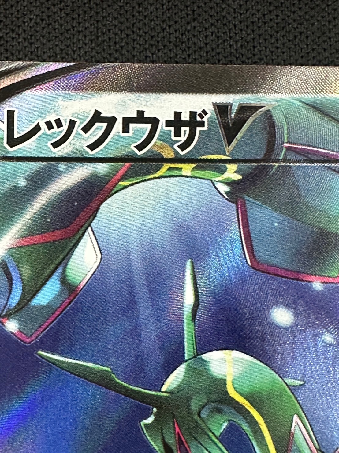PSA10鑑定済〕レックウザV(SA)【SR】{076/067}の通販 カード