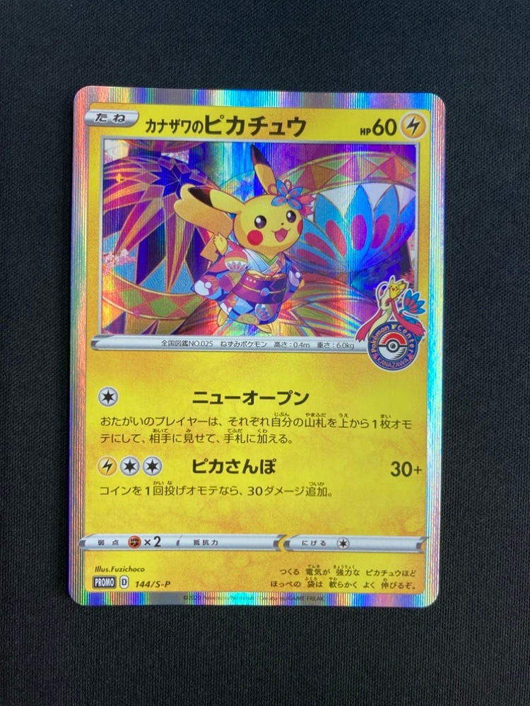 状態B】カナザワのピカチュウ[P](144/S-P) | ポケモンカードゲーム
