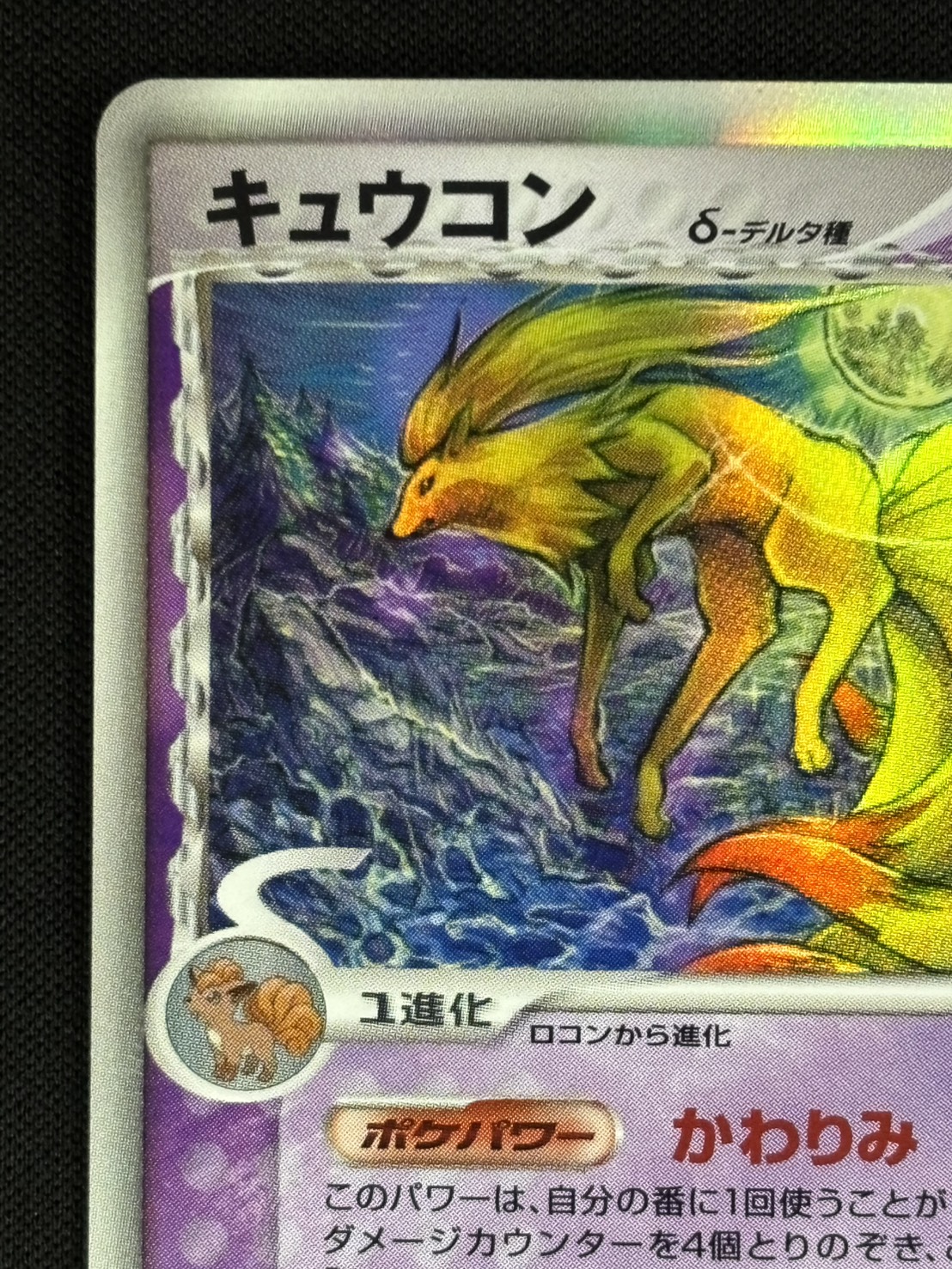 【店頭同時出品中】【状態C】キュウコン δ-デルタ種[★](030/068)