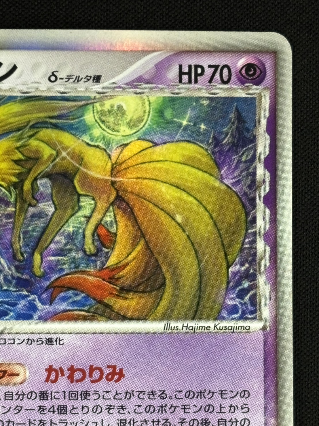 【店頭同時出品中】【状態C】キュウコン δ-デルタ種[★](030/068)