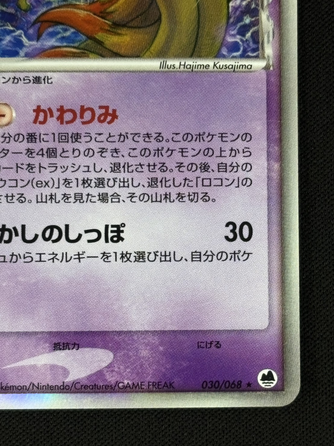 【店頭同時出品中】【状態C】キュウコン δ-デルタ種[★](030/068)