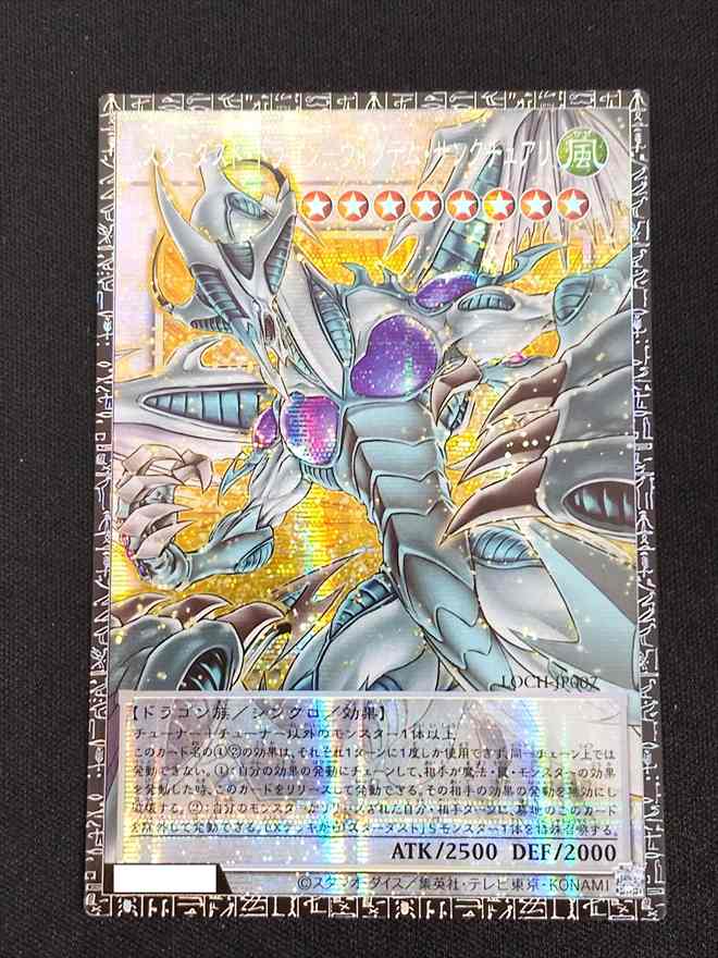 【店頭同時出品中】【状態B】スターダスト・ドラゴンーヴィクテム・サンクチュアリ[ｸﾞﾗﾝﾄﾞﾏｽﾀｰ](LOCH-JP007)
