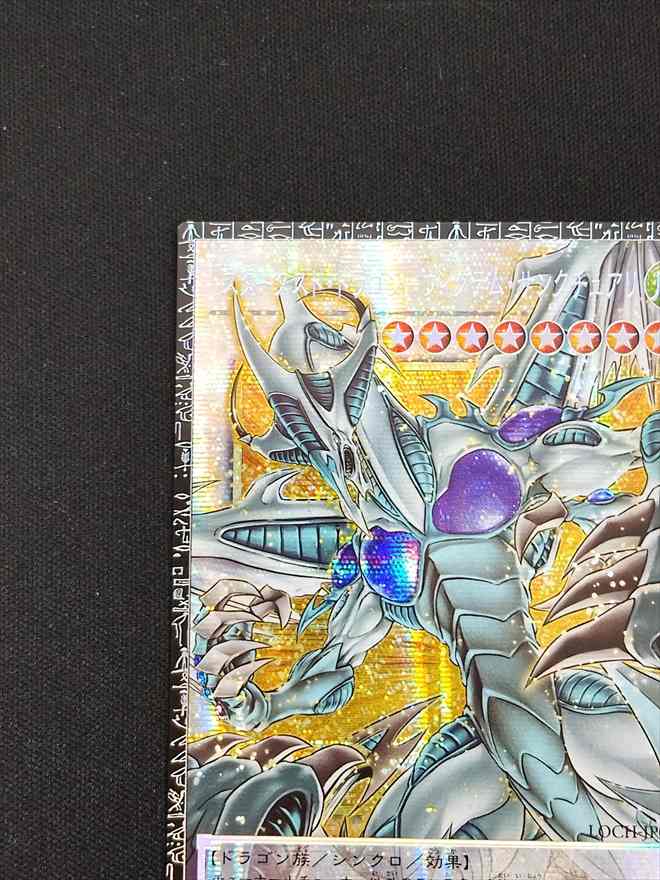 【店頭同時出品中】【状態B】スターダスト・ドラゴンーヴィクテム・サンクチュアリ[ｸﾞﾗﾝﾄﾞﾏｽﾀｰ](LOCH-JP007)
