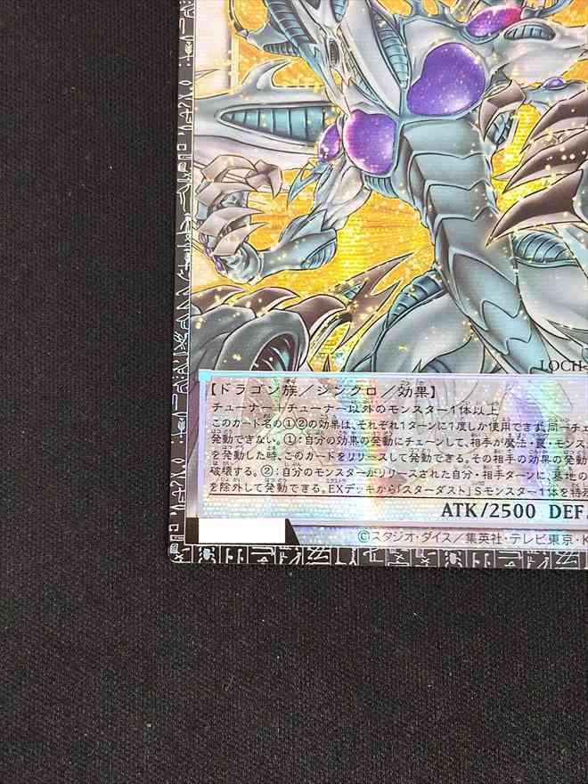 【店頭同時出品中】【状態B】スターダスト・ドラゴンーヴィクテム・サンクチュアリ[ｸﾞﾗﾝﾄﾞﾏｽﾀｰ](LOCH-JP007)