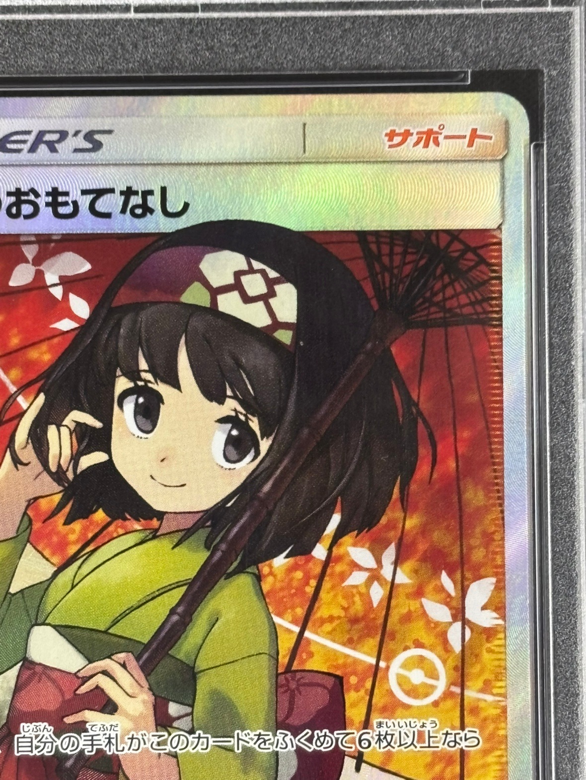 状態A-】エリカのおもてなし《PSA10》[SR](SM12a-190/173) | ポケモン