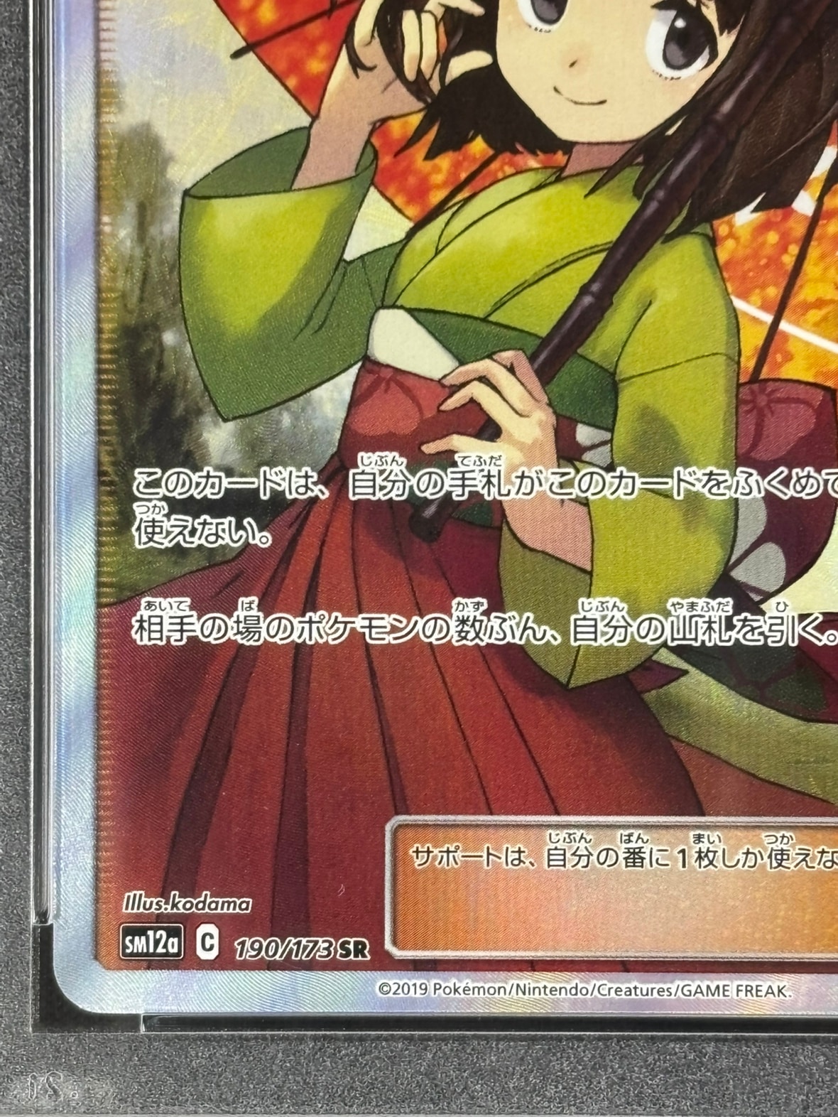 状態A-】エリカのおもてなし《PSA10》[SR](SM12a-190/173) | ポケモン