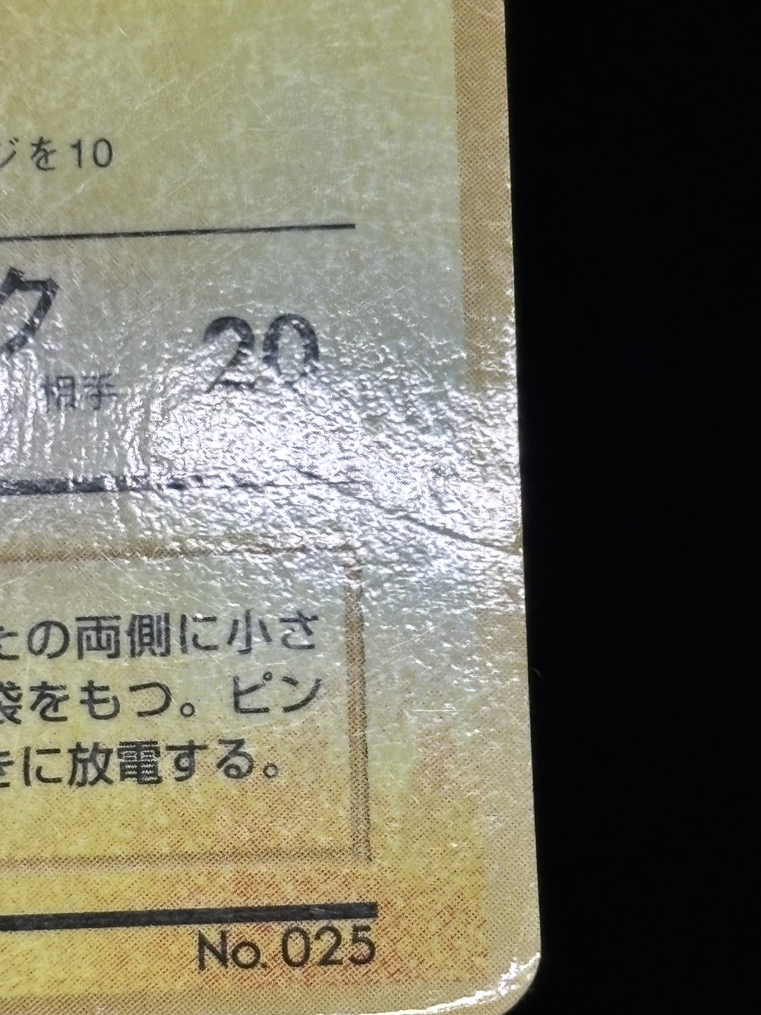 【店頭同時出品中】【状態D】ピカチュウ《旧裏》[P](No.025)