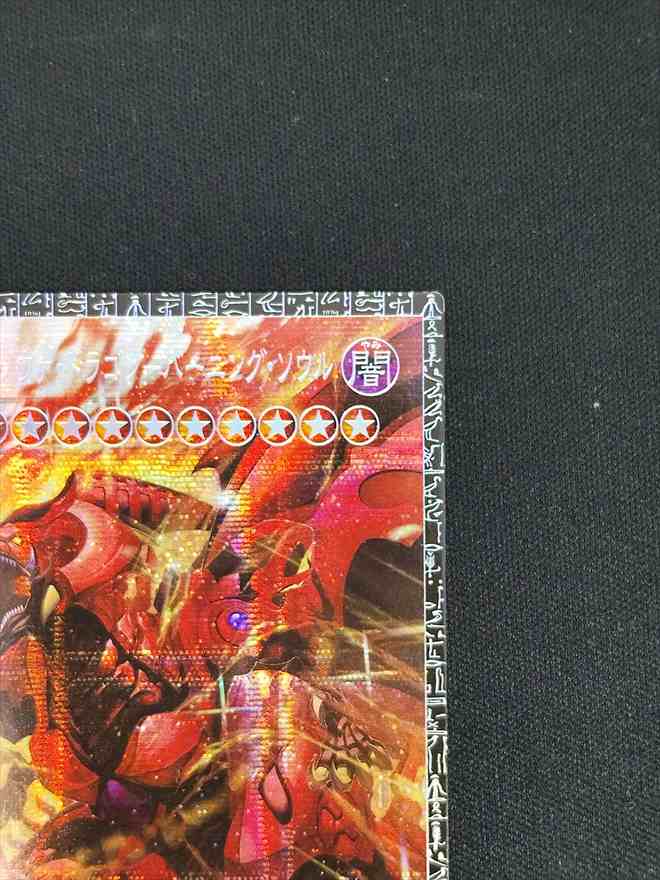 【店頭同時出品中】【状態B】スカーレッド・ノヴァ・ドラゴンーバーニング・ソウル[ｸﾞﾗﾝﾄﾞﾏｽﾀｰ](LOCH-JP008)