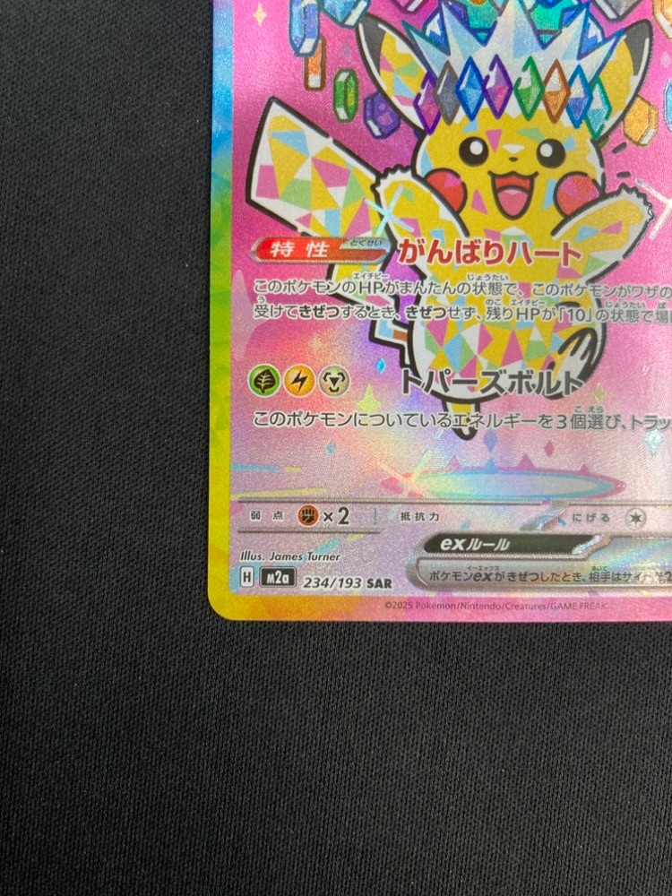 状態A-】ピカチュウex[SAR](M2a-234/193) | すべての商品 | Bee本舗