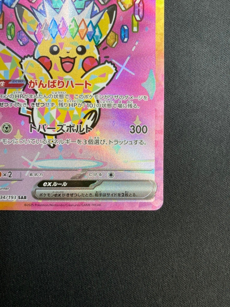 【状態A】ピカチュウex SAR [M2a 234/193] 状態A】ピカチュウex SAR (234/193) [M2a] の通販・買取価格（ポケモン