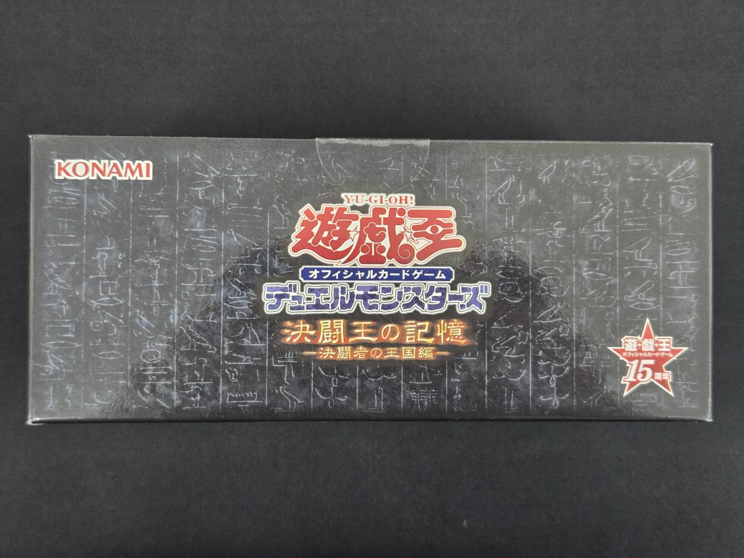 遊戯王 決闘王の記憶決闘者の王国編未開封