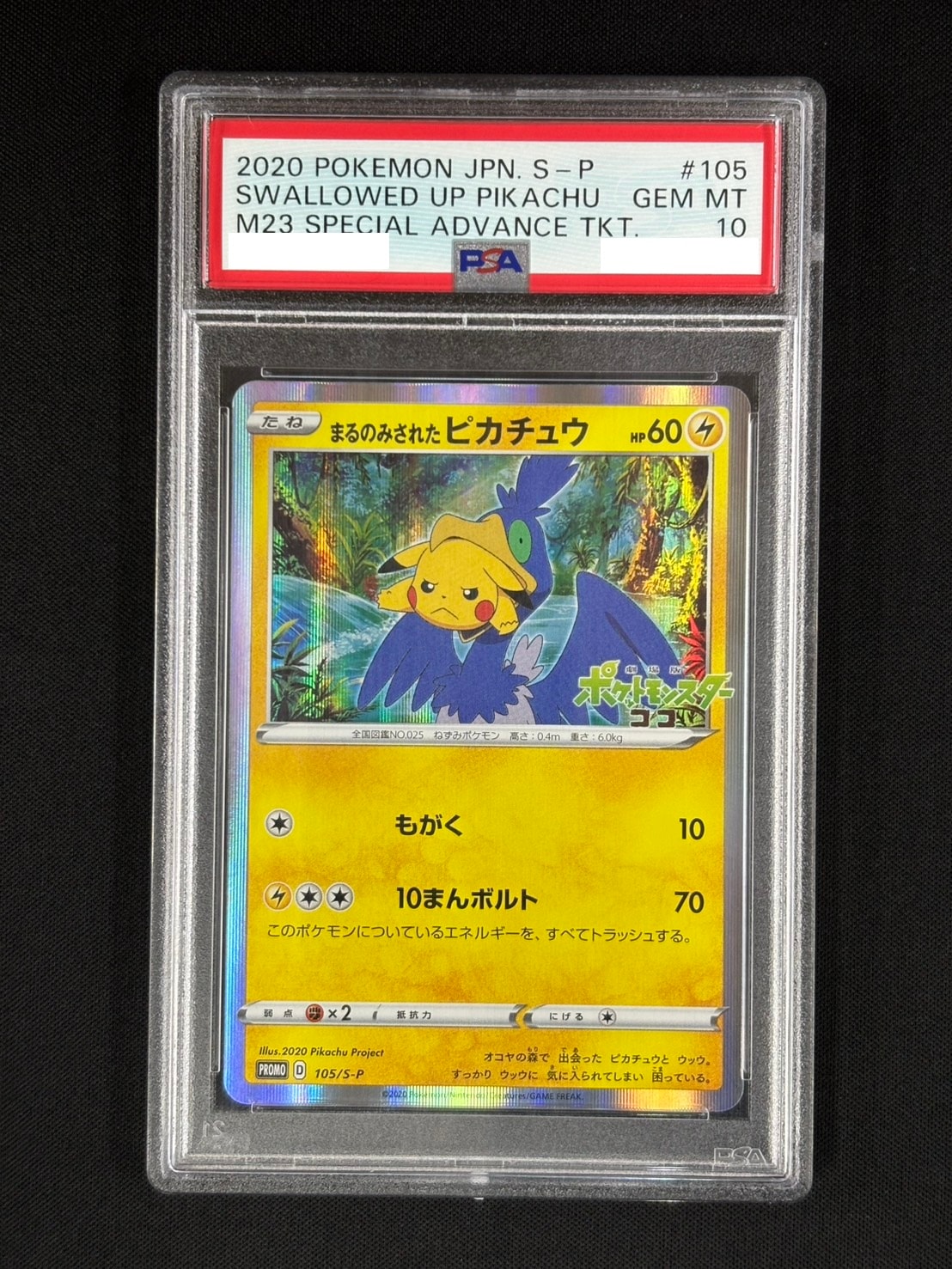 状態A-】まるのみされたピカチュウ《PSA10》[P](105/S-P) | ポケモン