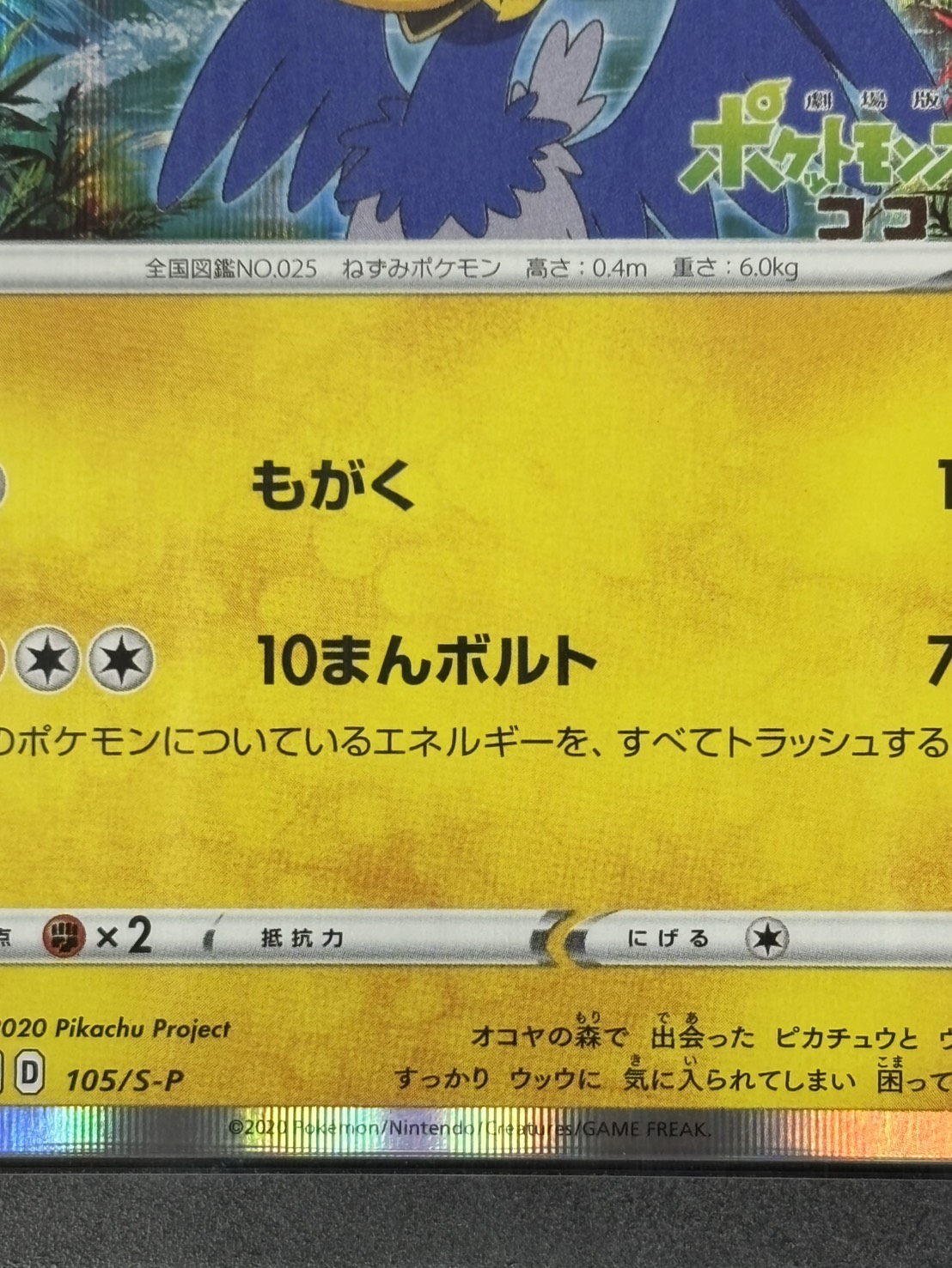 状態A-】まるのみされたピカチュウ《PSA10》[P](105/S-P) | ポケモン