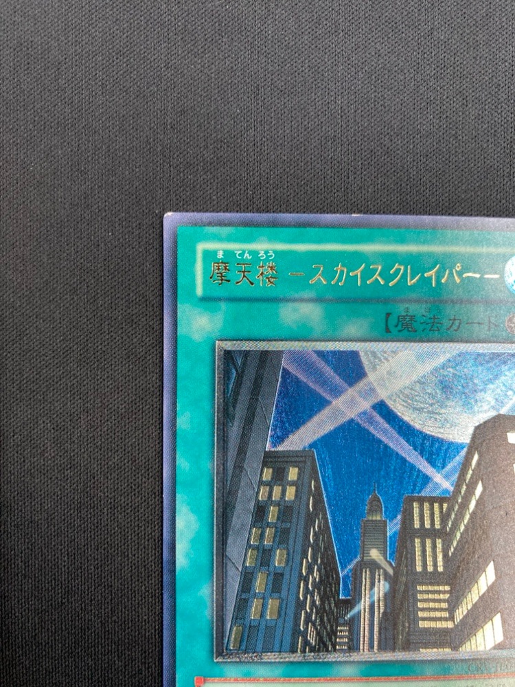 状態B-】摩天楼-スカイスクレイパー-[ｱﾙﾃｨﾒｯﾄ](CRV-JP020) | 遊戯王