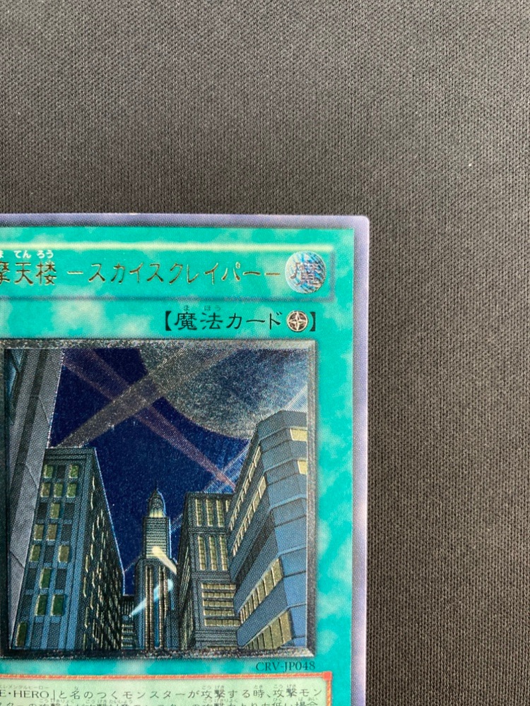 【状態B-】摩天楼-スカイスクレイパー-[ｱﾙﾃｨﾒｯﾄ](CRV-JP020)