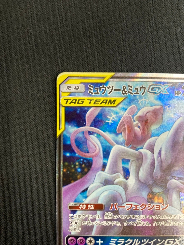 ポケモンカード 【SM11】 098/094 ミュウツー＆ミュウGX (SR) 状態A-】ミュウツー＆ミュウGX[SR](SM11-098/094) | ポケモンカード
