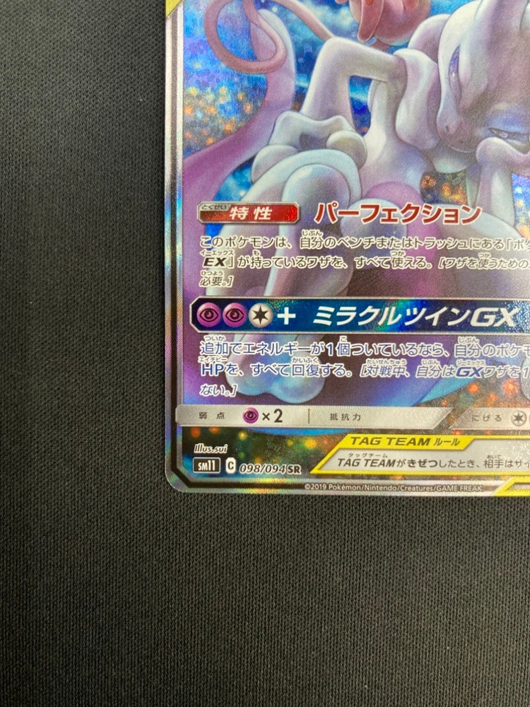 状態A-】ミュウツー＆ミュウGX[SR](SM11-098/094) | ポケモンカード
