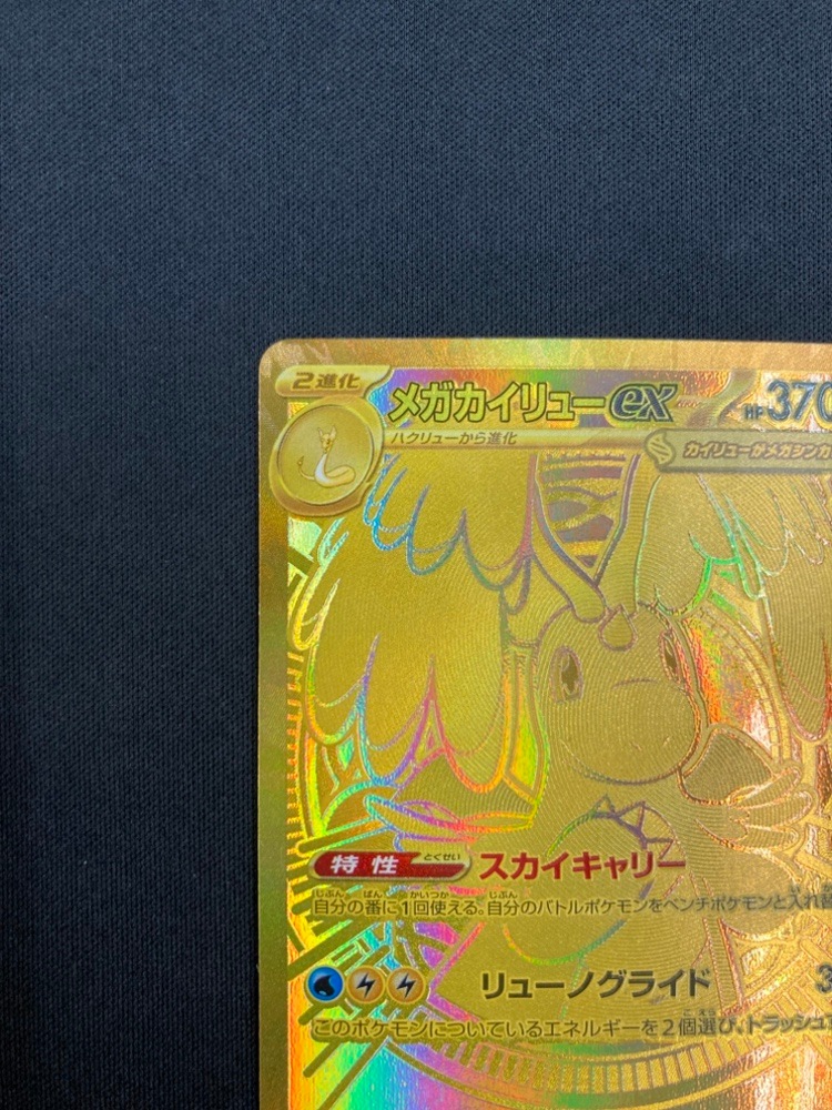 状態B】メガカイリューex[MUR](M2a-250/193) | ポケモンカードゲーム