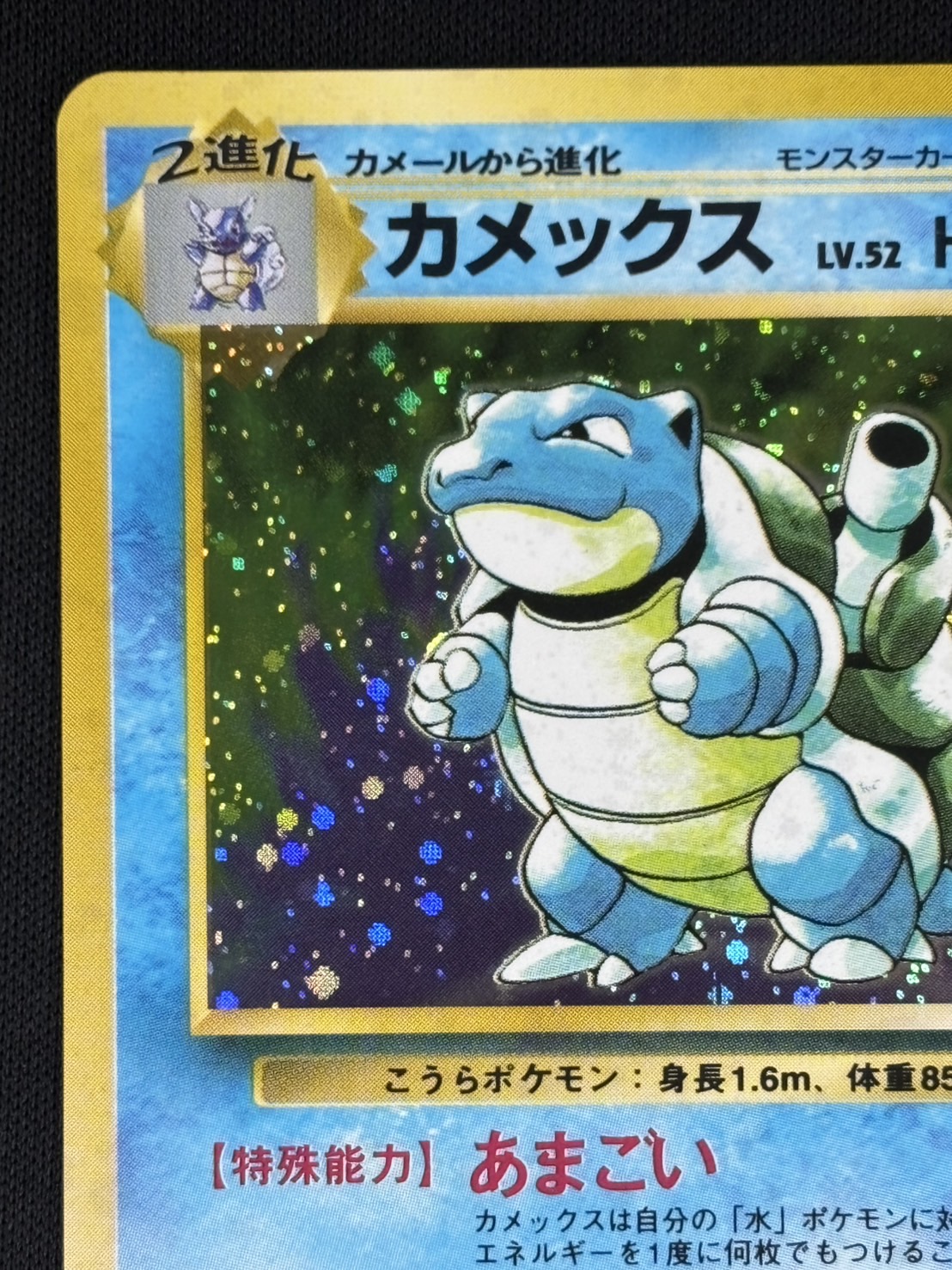 【店頭同時出品中】【状態B】カメックスLv.52《旧裏》[★](No.009)