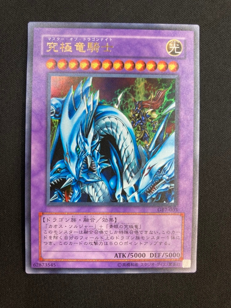 究極竜騎士　GB7 ウルトラ 状態B】究極竜騎士[ｳﾙﾄﾗ](GB7-003) | 遊戯王 | Bee本舗