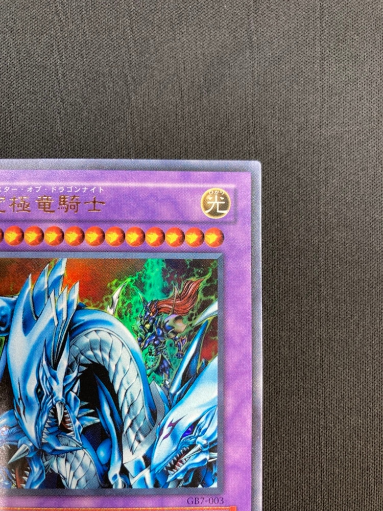 究極竜騎士　GB7 ウルトラ 状態B】究極竜騎士[ｳﾙﾄﾗ](GB7-003) | 遊戯王 | Bee本舗