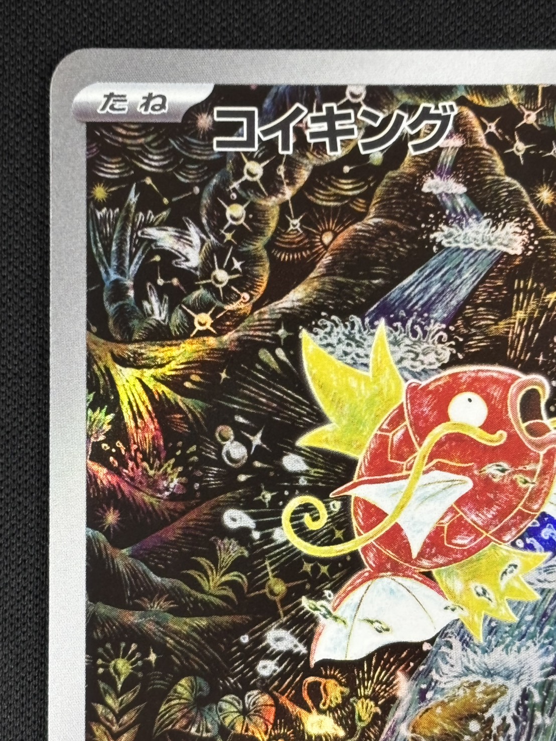 コイキング AR SV1a 080/073 PSA10】コイキング ar 080/073 SV1a 状態A】コイキング AR (080