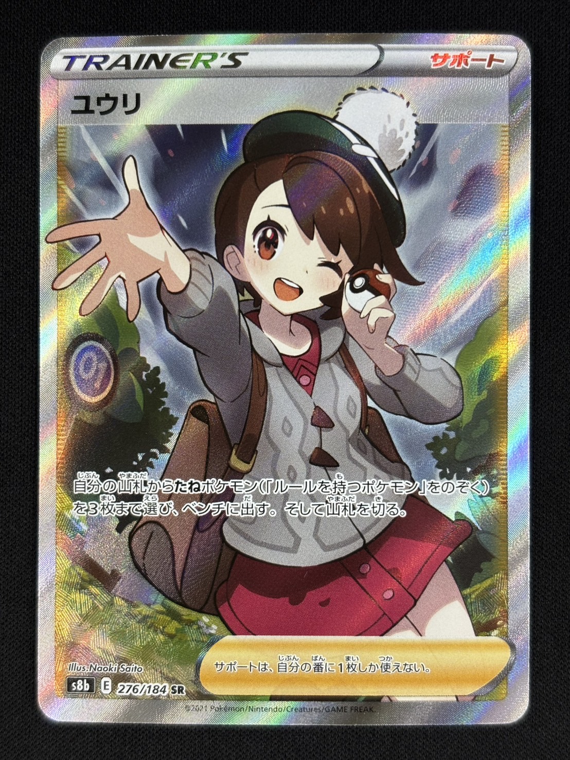 状態B】ユウリ[SR](S8b-276/184) | すべての商品 | Bee本舗