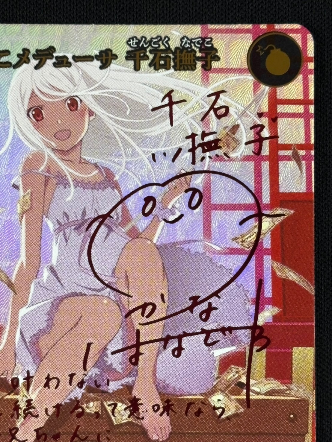ビルディバイド　新たな6つの〈物語〉/千石撫子(BB-MGS2-001cBT) BDB】怪異との出会い / 千石撫子(サイン)【BT】BB-MGS-002cBT