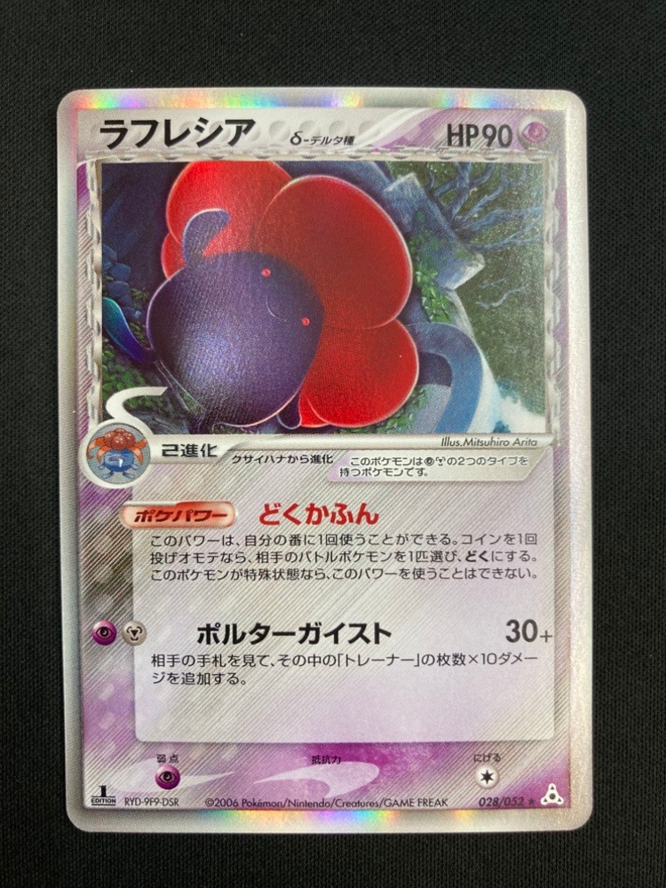 【店頭同時出品中】【状態B】ラフレシア δ-デルタ種[★](028/052)