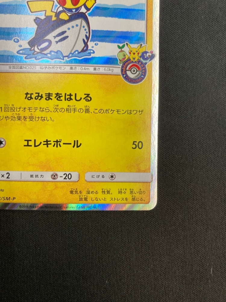 【店頭同時出品中】【状態B】ヨコハマのピカチュウ[P](283/SM-P)