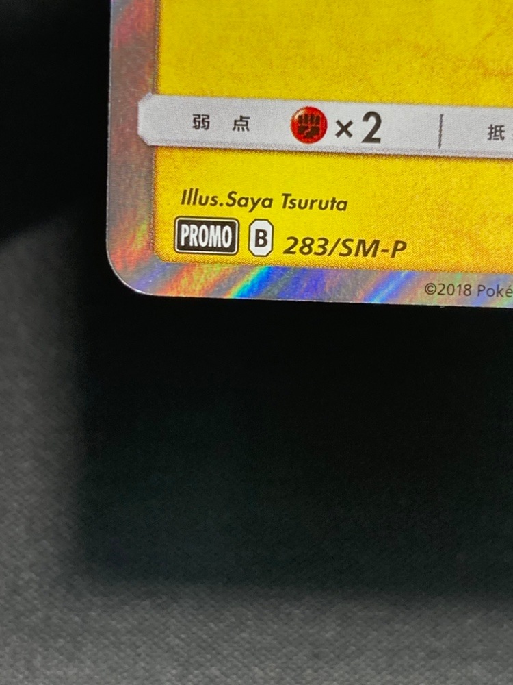 【店頭同時出品中】【状態B】ヨコハマのピカチュウ[P](283/SM-P)